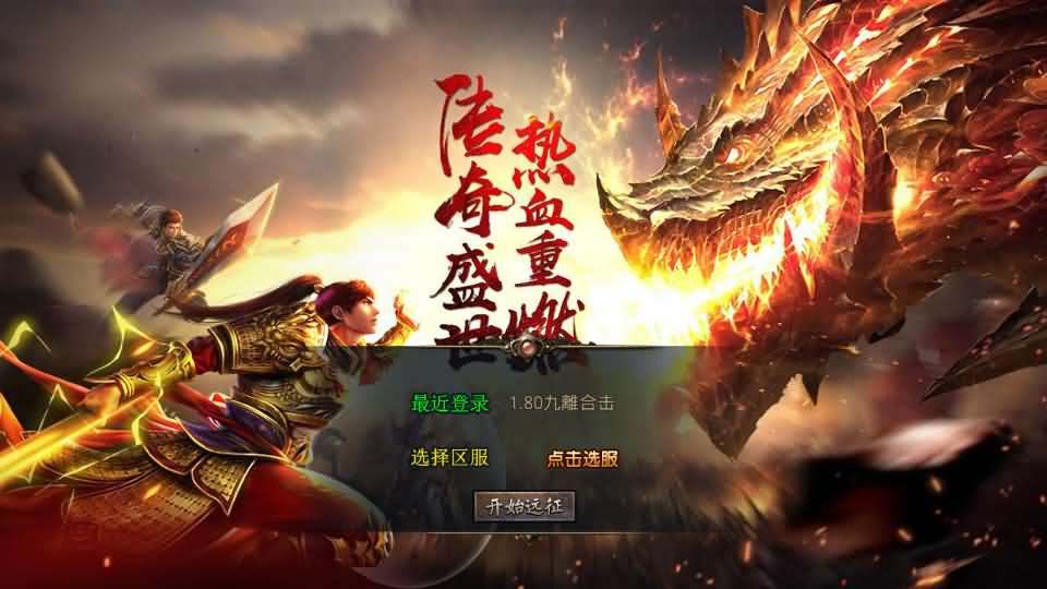 XO三端引擎传奇手游【1.80九離合击】+PC安卓苹果三端+无限充值